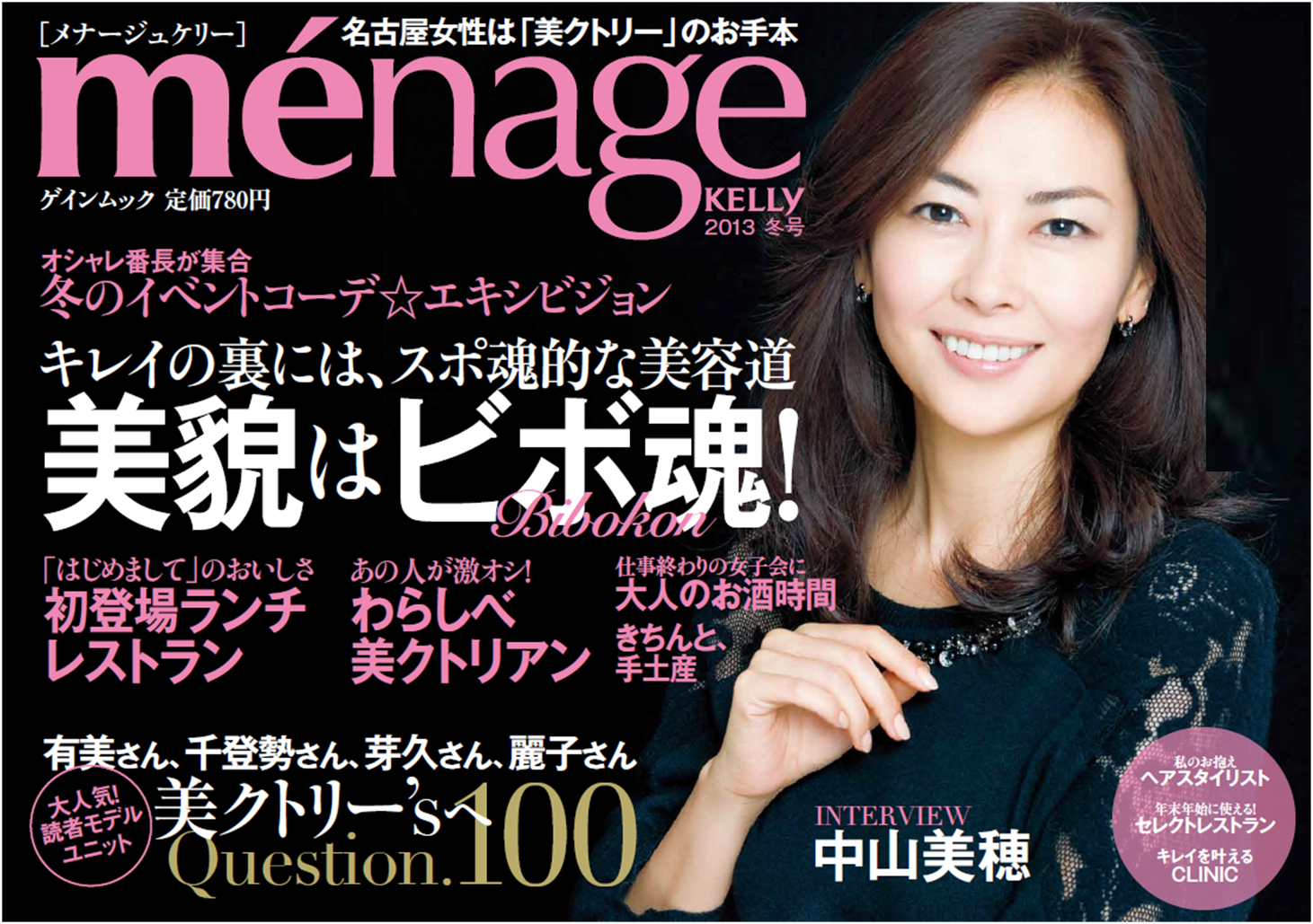 ménage KELLY : 名古屋女性は「美クトリー」のお手本 2013春号-eastgate.mk